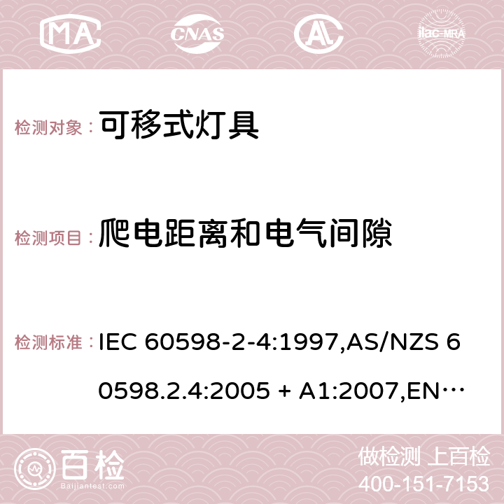 爬电距离和电气间隙 灯具 第2-4部分:特殊要求 可移式通用灯具 IEC 60598-2-4:1997,AS/NZS 60598.2.4:2005 + A1:2007,EN 60598-2-4:1997 4.7