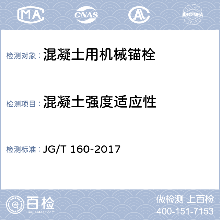 混凝土强度适应性 《混凝土用机械锚栓》 JG/T 160-2017 7.1.3.1