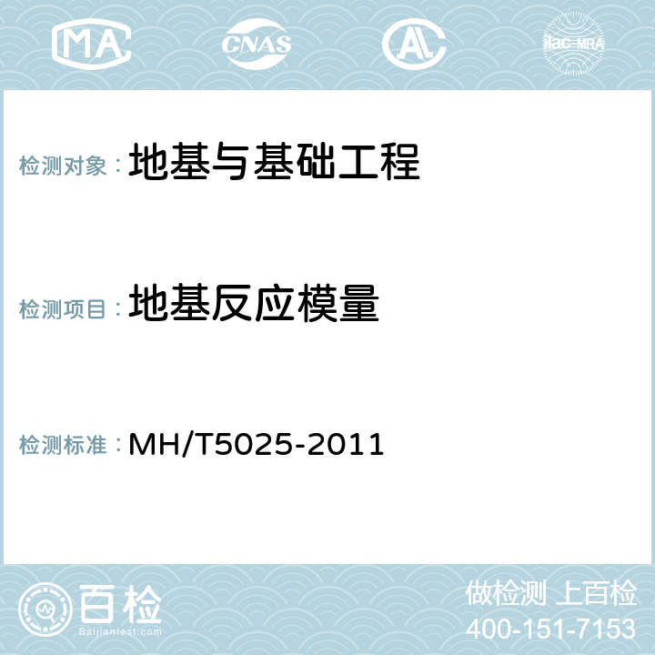 地基反应模量 T 5025-2011 《民用机场勘测规范》 MH/T5025-2011 附录B.2
