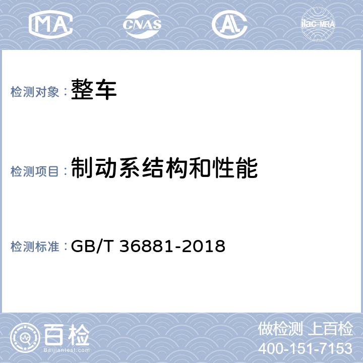 制动系结构和性能 多用途面包车安全技术条件 GB/T 36881-2018 4.4,5.5,5.6