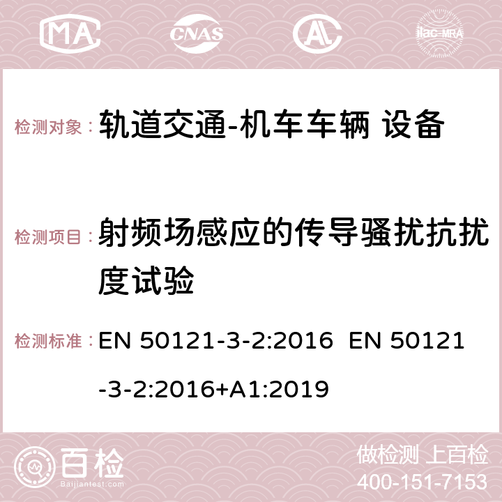 射频场感应的传导骚扰抗扰度试验 轨道交通 电磁兼容 第3-2 部分：机车车辆 设备 EN 50121-3-2:2016 EN 50121-3-2:2016+A1:2019 8