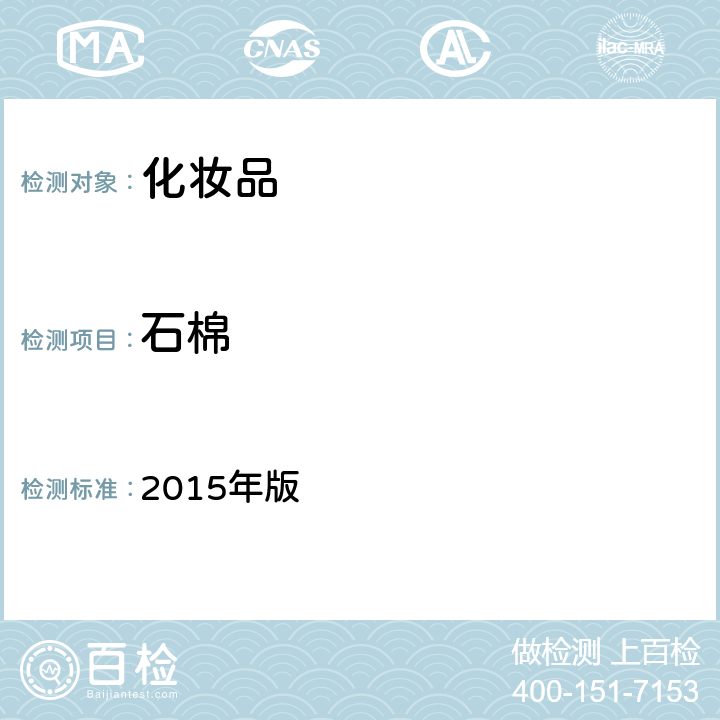 石棉 化妆品安全技术规范 2015年版 4.2.27