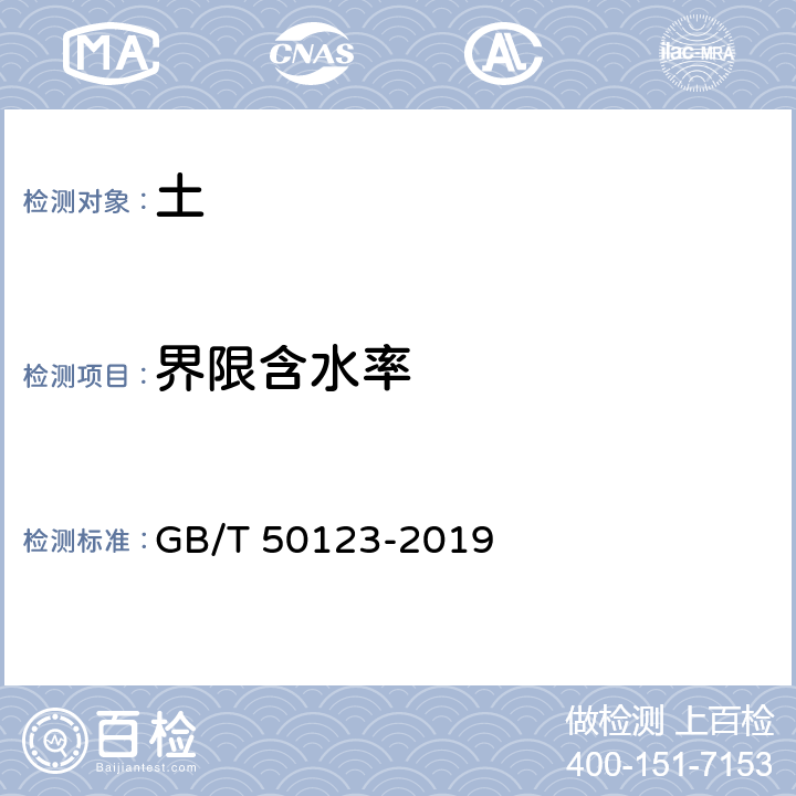 界限含水率 《土工试验方法标准》 GB/T 50123-2019 8.1、8.3