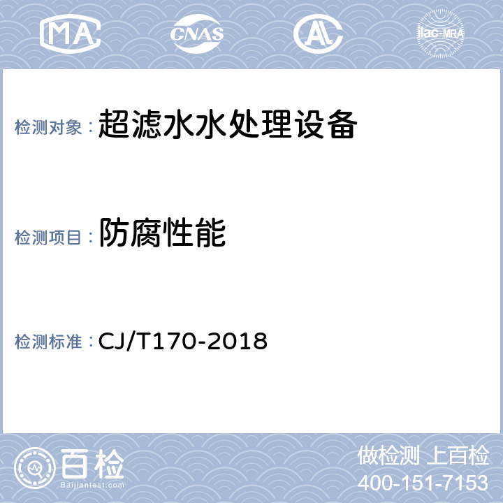 防腐性能 超滤水处理设备 CJ/T170-2018 5.2.1