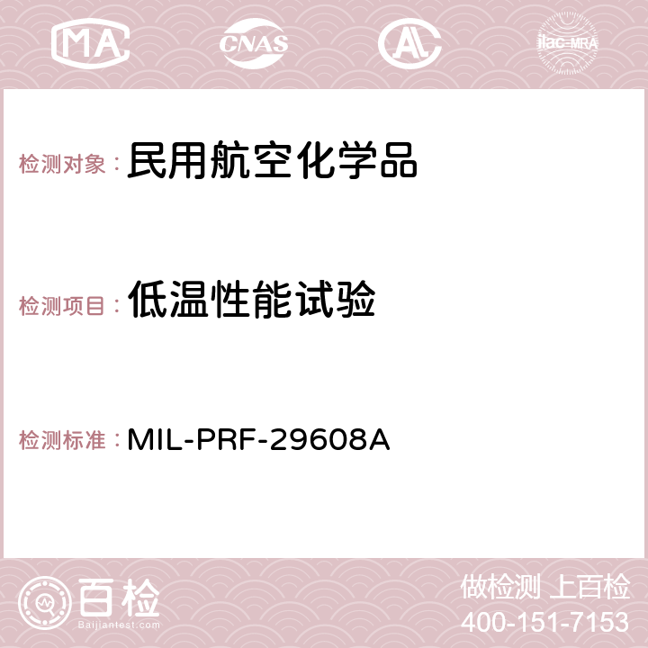 低温性能试验 电子连接件清洗化合物 MIL-PRF-29608A