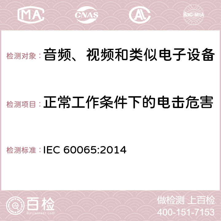 正常工作条件下的电击危害 音视频设备 安全 第一部分：通用要求 IEC 60065:2014 9