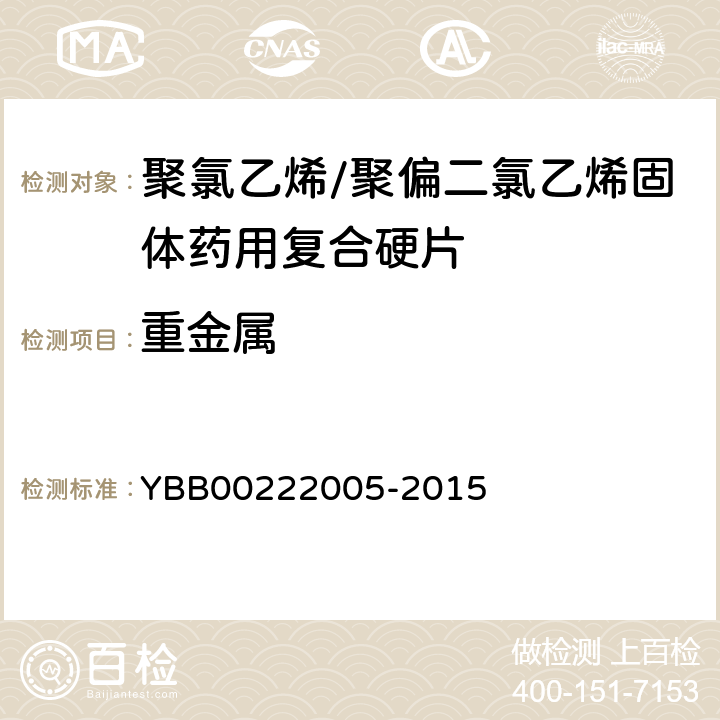 重金属 聚氯乙烯/聚偏二氯乙烯固体药用复合硬片 YBB00222005-2015 重金属