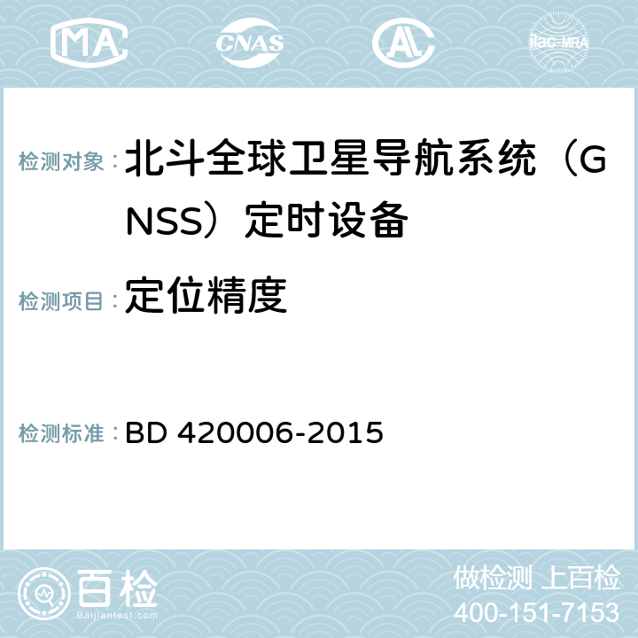 定位精度 北斗全球卫星导航系统（GNSS）定时单元性能要求及测试方法 BD 420006-2015 5.6.6