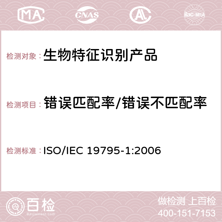 错误匹配率/错误不匹配率 IEC 19795-1:2006 信息技术 生物特征识别性能测试和报告 第1部分：原则与框架 ISO/ 8.2.3,8.2.4