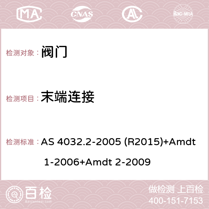 末端连接 AS 4032.2-2005 供水系统 - 用于热水供水温度控制的阀门 - 调温阀和终端温度控制装置  (R2015)+Amdt 1-2006+Amdt 2-2009 3.4