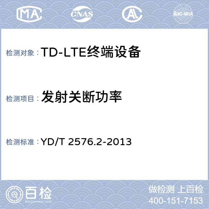 发射关断功率 TD-LTE数字蜂窝移动通信网 终端设备测试方法（第一阶段） 第2部分：无线射频性能测试 YD/T 2576.2-2013 条款5