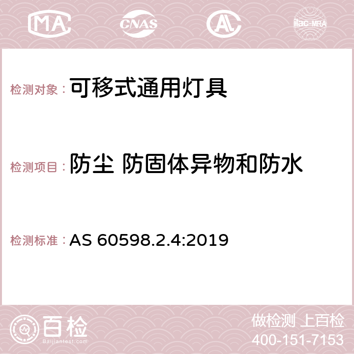 防尘 防固体异物和防水 灯具 第2-4部分：特殊要求 可移式通用灯具 AS 60598.2.4:2019 4.14