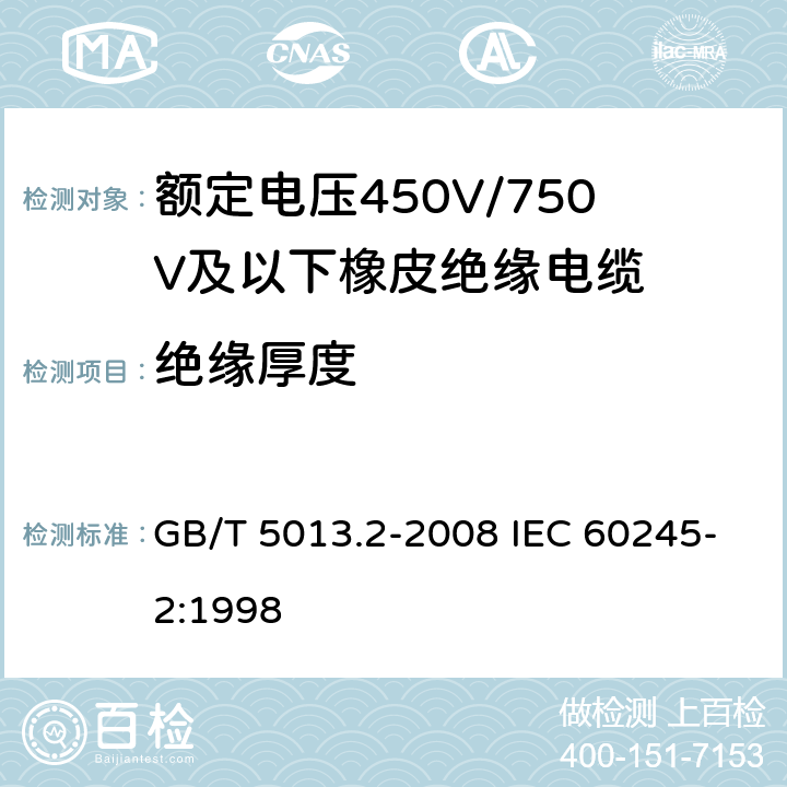 绝缘厚度 额定电压450V/750V及以下橡皮绝缘电缆 第2部分：试验方法 GB/T 5013.2-2008 IEC 60245-2:1998 1.9