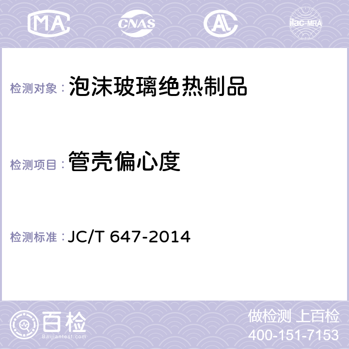 管壳偏心度 泡沫玻璃绝热制品 JC/T 647-2014 6.2.2