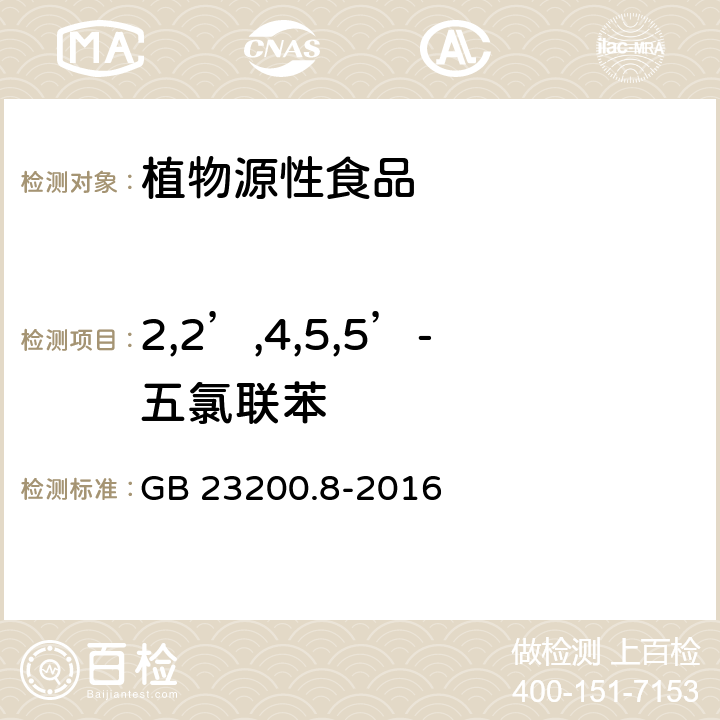 2,2’,4,5,5’-五氯联苯 食品安全国家标准水果和蔬菜中500种农药及相关化学品残留量的测定气相色谱-质谱法 GB 23200.8-2016