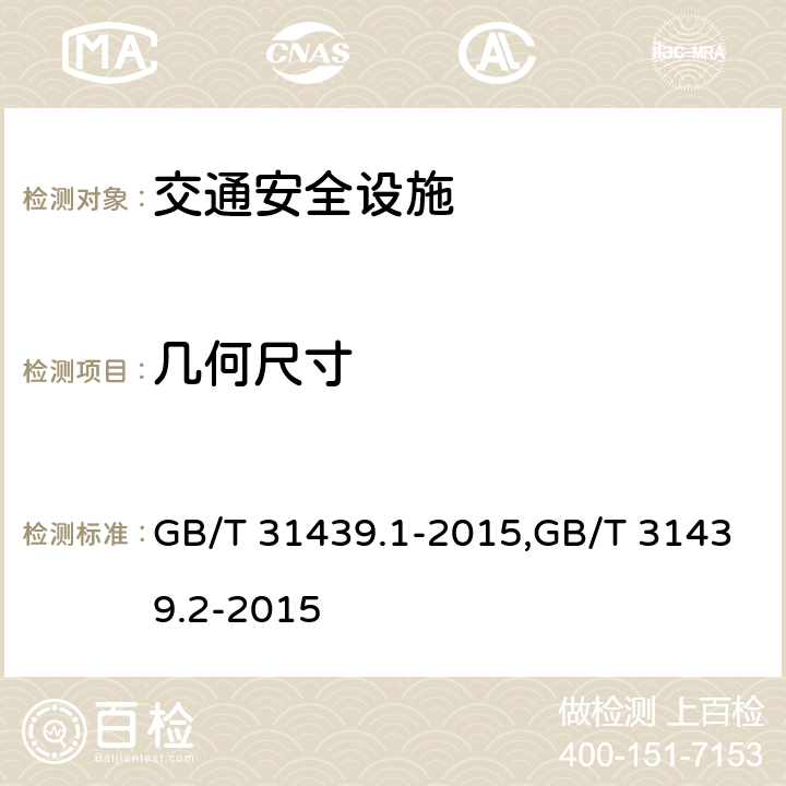 几何尺寸 《波形梁钢护栏》 GB/T 31439.1-2015,GB/T 31439.2-2015 5.1、5.2