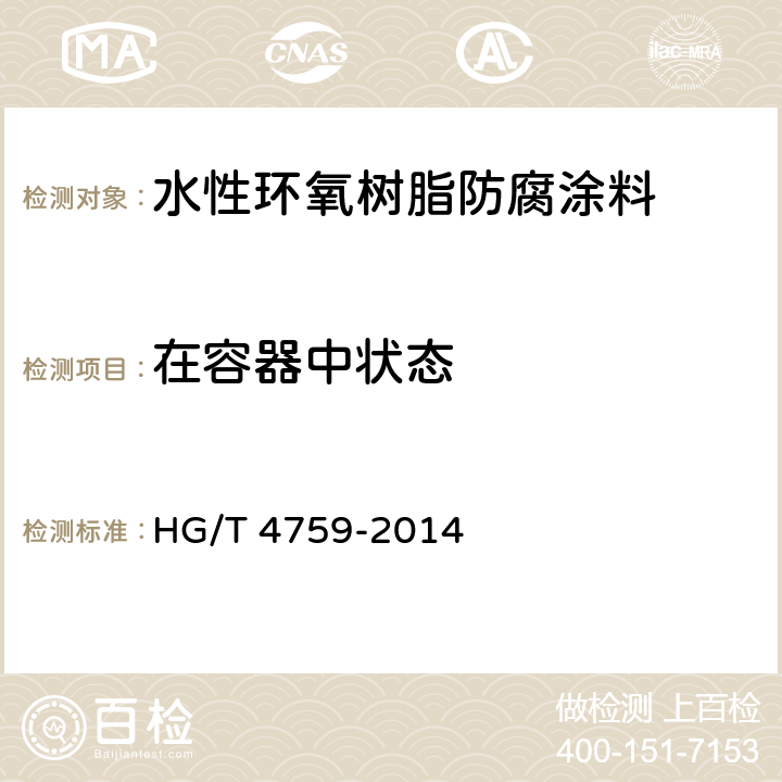 在容器中状态 《水性环氧树脂防腐涂料》 HG/T 4759-2014 4.4.1