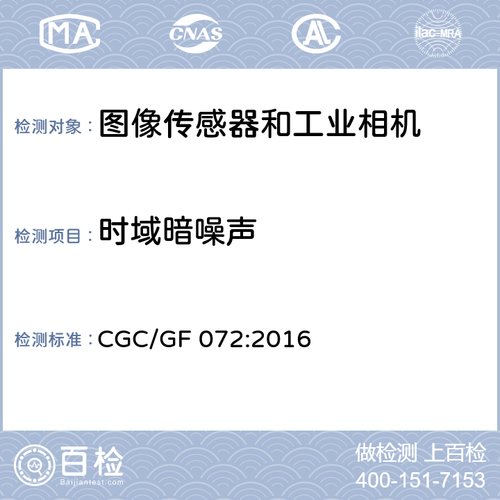 时域暗噪声 CGC/GF 072:2016 图像传感器和工业相机特征参数检测技术规范 