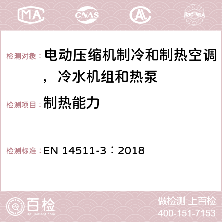 制热能力 EN 14511-3:2018 用于空间制热和制冷的带有电动压缩机的空调，冷水机组和热泵 第3部分 试验方法 EN 14511-3：2018