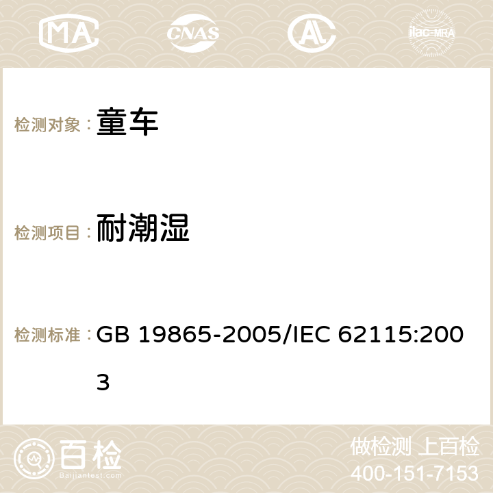 耐潮湿 《电玩具的安全》 GB 19865-2005/IEC 62115:2003 11