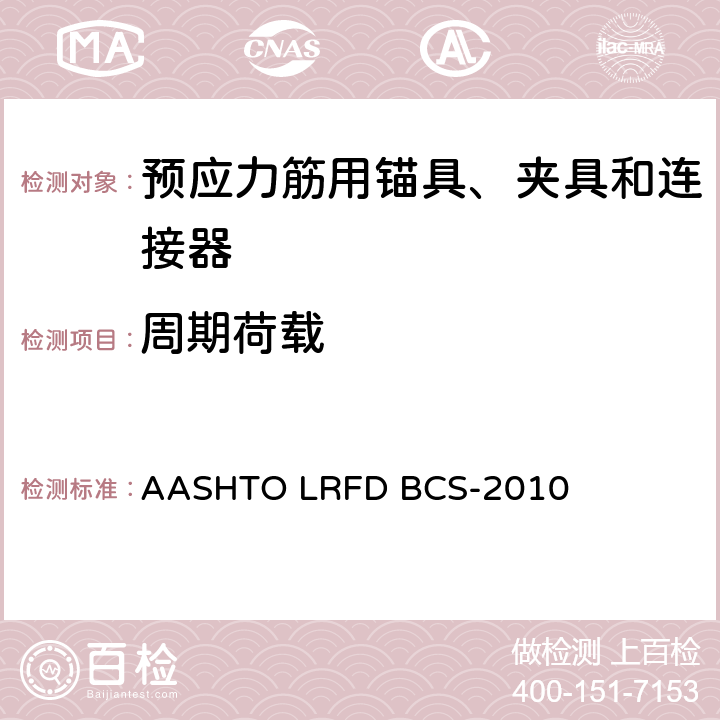 周期荷载 《美国国家高速公路和交通运输协会LRFD桥梁施工规范》 AASHTO LRFD BCS-2010 10.3.2.2