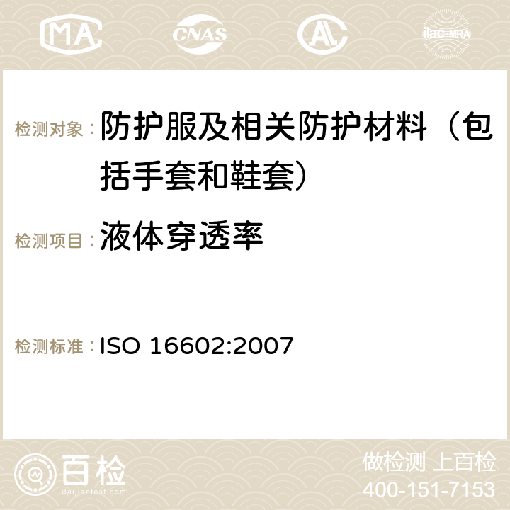 液体穿透率 化学防护服 - 分类，标签和性能要求 ISO 16602:2007 6.8