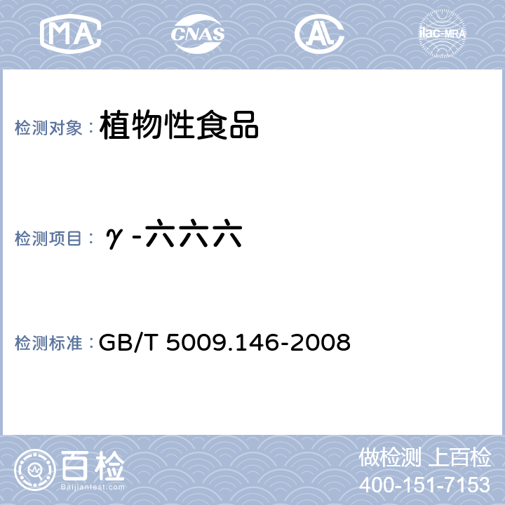 γ-六六六 植物性食品中有机氯和拟除虫菊酯类农药多种残留量的测定 GB/T 5009.146-2008