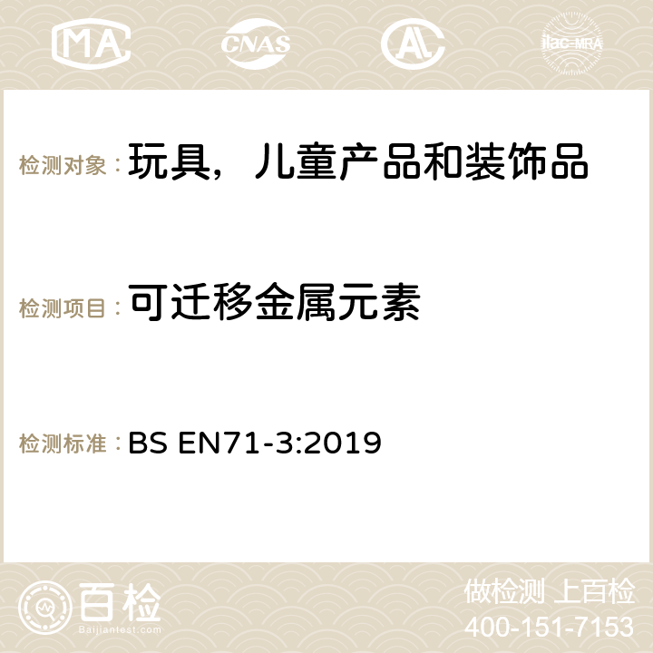 可迁移金属元素 玩具安全 第3部分：特定元素的迁移 BS EN71-3:2019