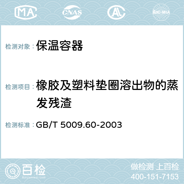 橡胶及塑料垫圈溶出物的蒸发残渣 食品包装用聚乙烯、聚苯乙烯、聚丙烯成型品卫生标准的分析方法 GB/T 5009.60-2003