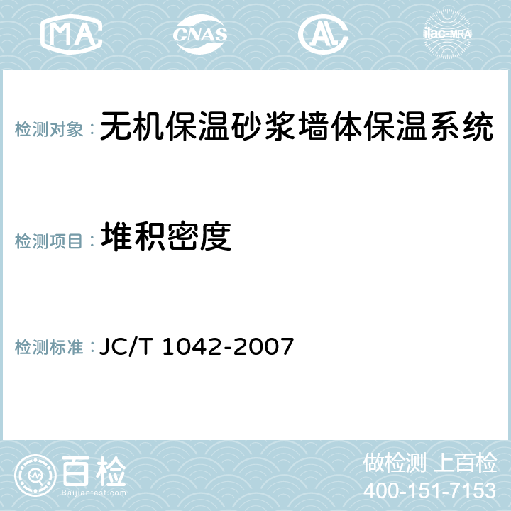 堆积密度 膨胀玻化微珠 JC/T 1042-2007 5.3