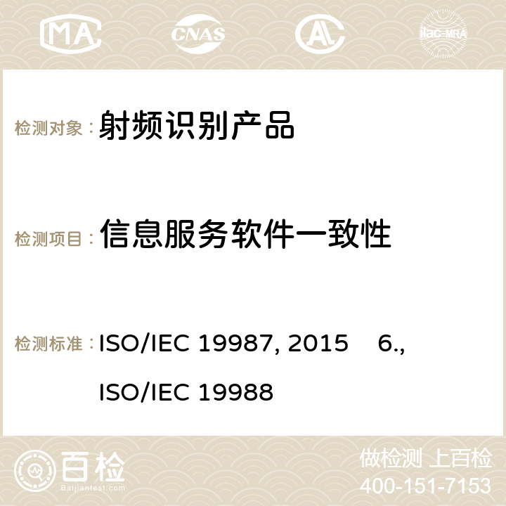 信息服务软件一致性 5.信息技术 - EPC信息服务规范 ISO/IEC 19987:2015 6. 信息技术 - GS1核心业务词汇 ISO/IEC 19988:2015