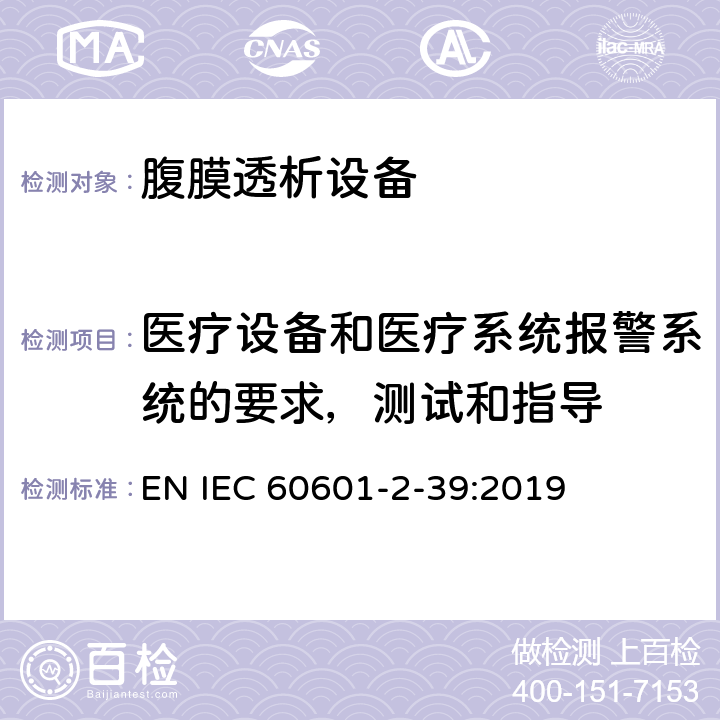 医疗设备和医疗系统报警系统的要求，测试和指导 医疗电气设备 第2-39部分 腹膜透析设备基本安全和基本性能的专用要求 EN IEC 60601-2-39:2019 208