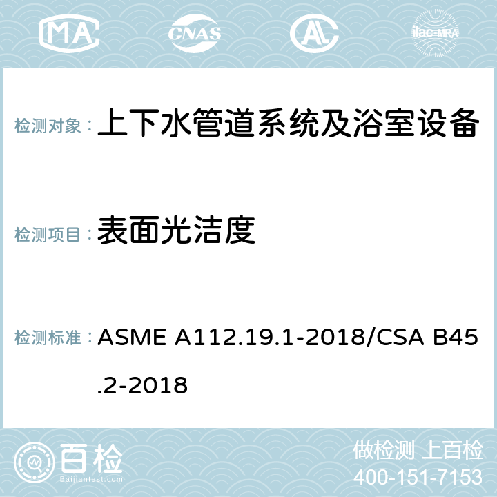 表面光洁度 搪瓷生铁和搪瓷钢管道供水配件 ASME A112.19.1-2018/CSA B45.2-2018 4.1.2