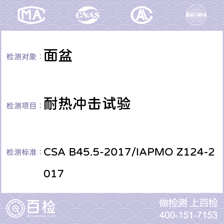 耐热冲击试验 塑料台盆 CSA B45.5-2017/IAPMO Z124-2017 5.16