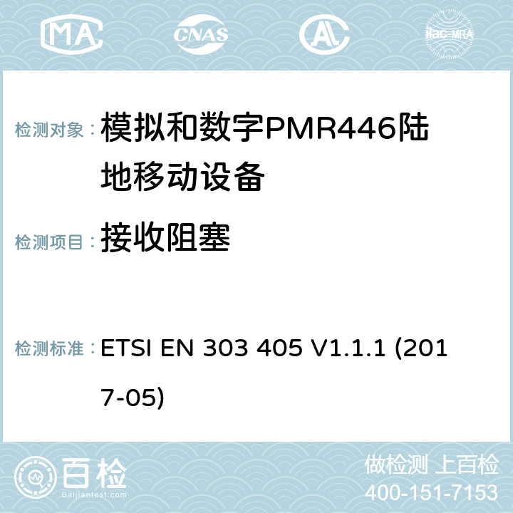 接收阻塞 陆地移动服务;模拟和数字PMR446设备;涵盖2014/53 / EU指令第3.2条基本要求的统一标准 ETSI EN 303 405 V1.1.1 (2017-05) 8.7