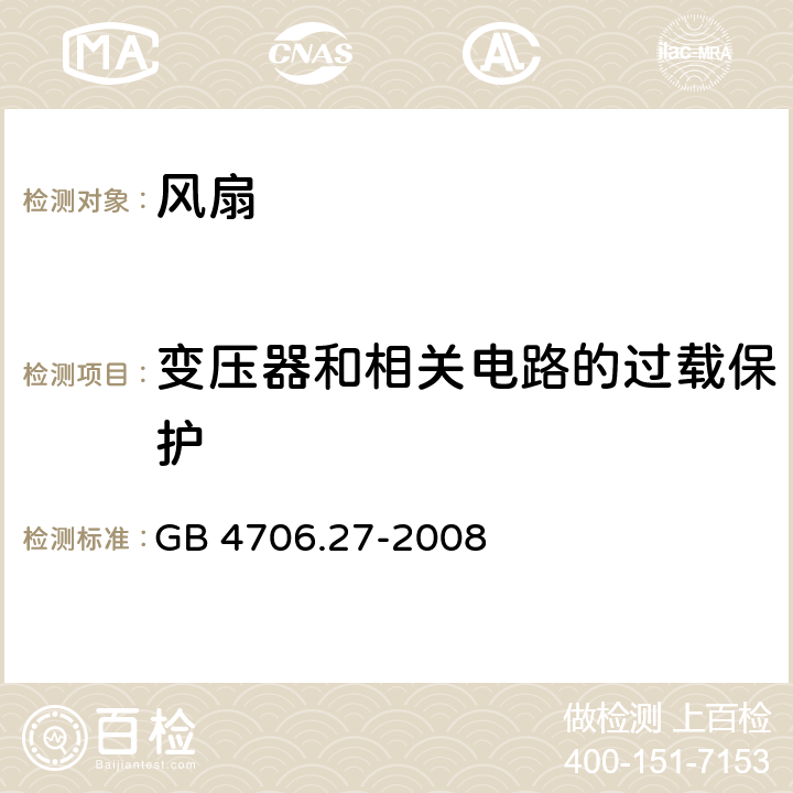 变压器和相关电路的过载保护 家用和类似用途电器的安全 第2部分：风扇的特殊要求 GB 4706.27-2008 17