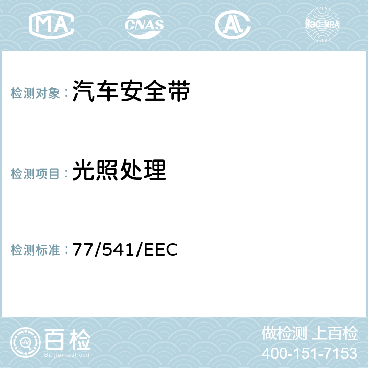 光照处理 在机动车辆安全带及约束系统方面协调统一各成员国法律的理事会指令 77/541/EEC 6.3.3/7.4.1.2 7.4.2