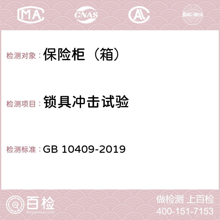锁具冲击试验 保险柜（箱） GB 10409-2019 6.3.1.6