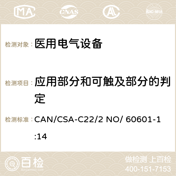 应用部分和可触及部分的判定 医用电气设备 第1部分： 基本安全和基本性能的通用要求 

CAN/CSA-C22/2 NO/ 60601-1:14 5.9
