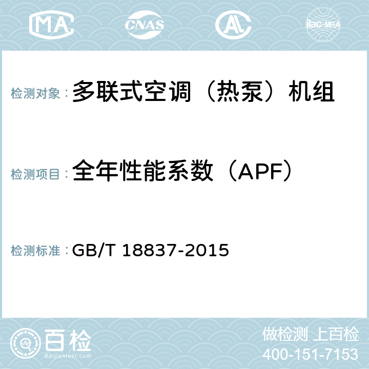 全年性能系数（APF） 多联式空调（热泵）机组 GB/T 18837-2015 附录B