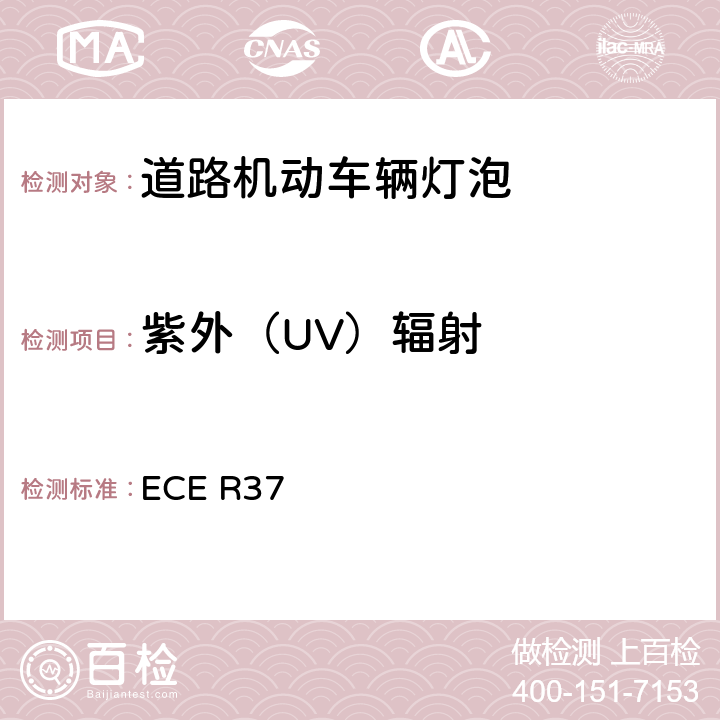 紫外（UV）辐射 关于批准用于已经批准的机动车和挂车灯具中的灯丝灯泡的统一规定 ECE R37 3.7