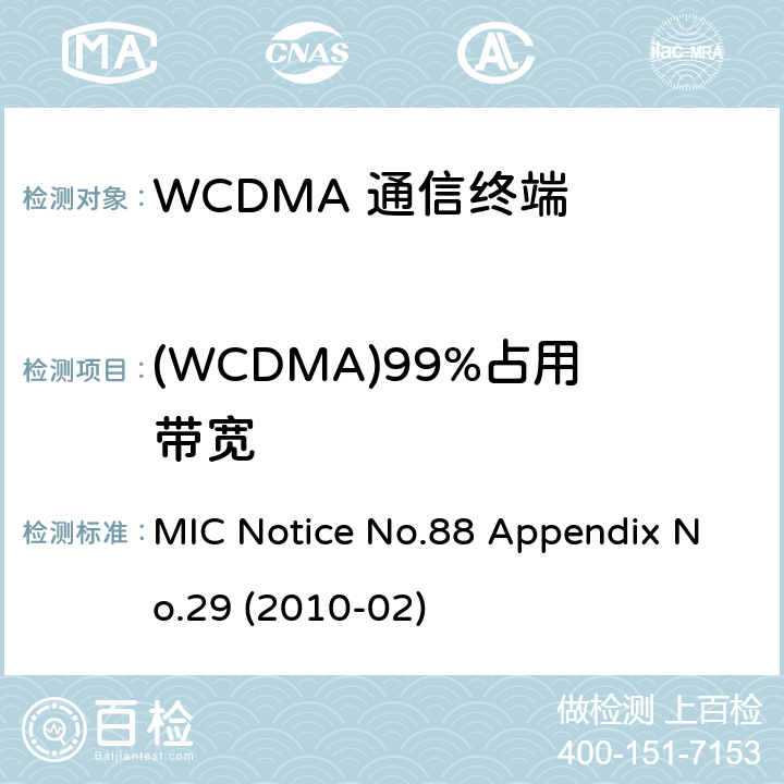 (WCDMA)99%占用带宽 总务省告示第88号附表29 MIC Notice No.88 Appendix No.29 (2010-02) Clause
1