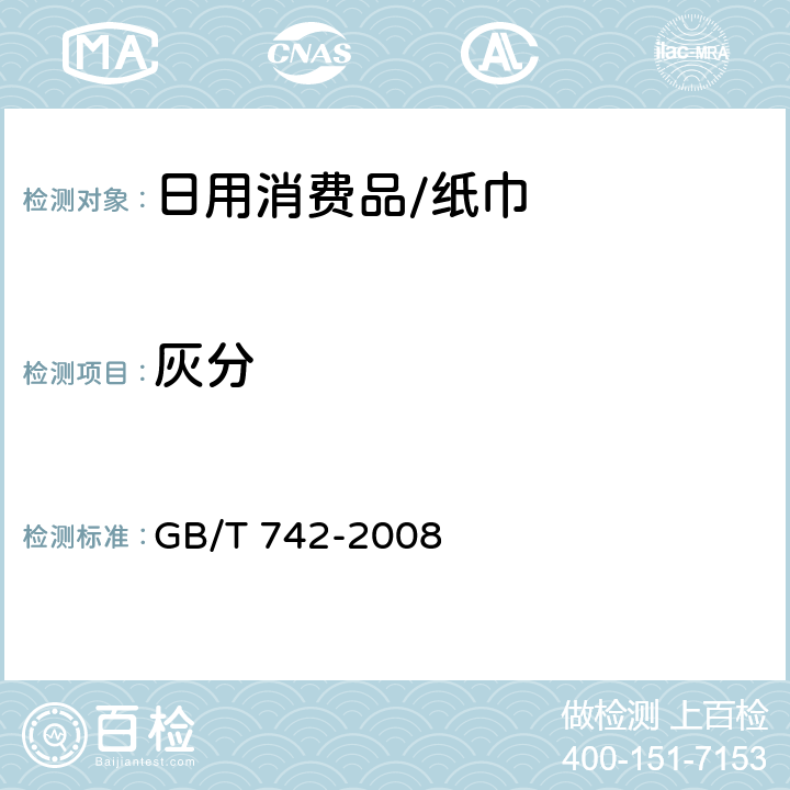 灰分 造纸原料、纸浆、纸和纸板灰分的测定 GB/T 742-2008