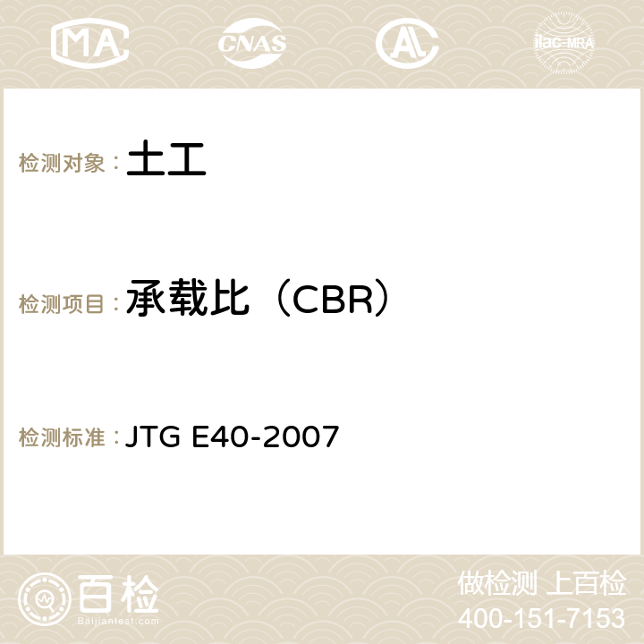 承载比（CBR） 公路土工试验 JTG E40-2007