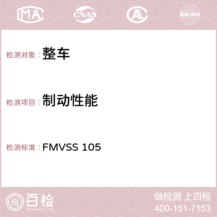 制动性能 液压和电子制动系统 FMVSS 105 S5,S6,S7
