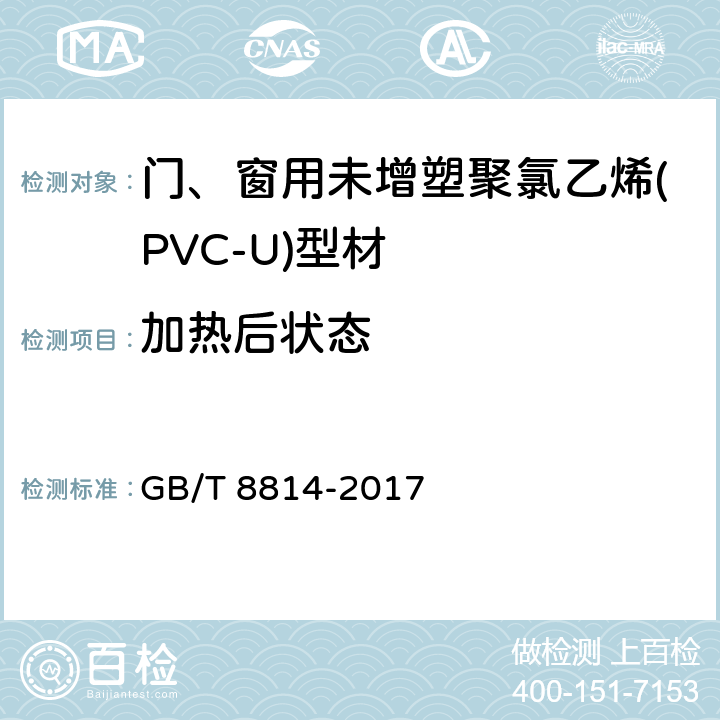 加热后状态 《门、窗用未增塑聚氯乙烯(PVC-U)型材 》 GB/T 8814-2017 6.6