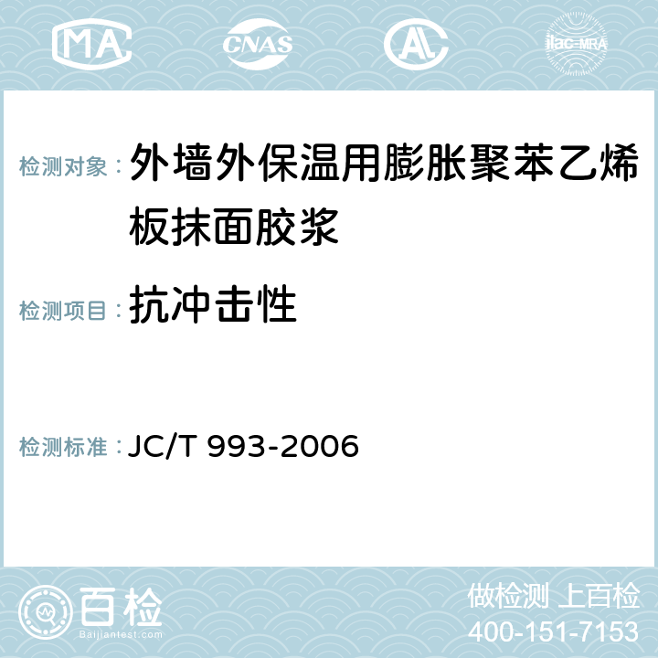 抗冲击性 《外墙外保温用膨胀聚苯乙烯板抹面胶浆》 
JC/T 993-2006 5.9