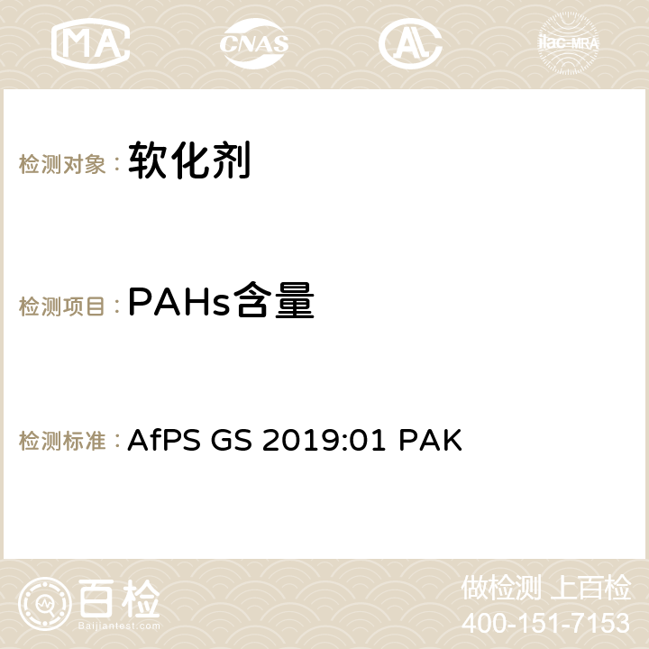 PAHs含量 GS认证过程中PAHs的测试和验证 AfPS GS 2019:01 PAK
