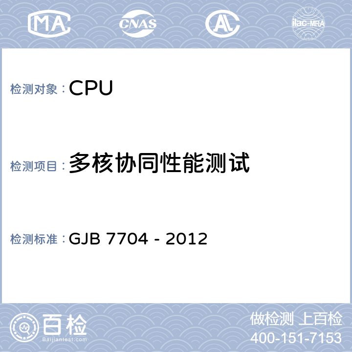 多核协同性能测试 军用CPU测试方法 GJB 7704 - 2012 方法3005