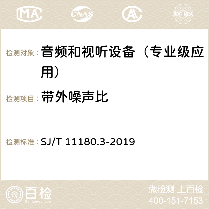 带外噪声比 音频和视听设备 数字音频部分 音频特性基本测量方法 第3部分：专业级应用 SJ/T 11180.3-2019 6.2.3.4